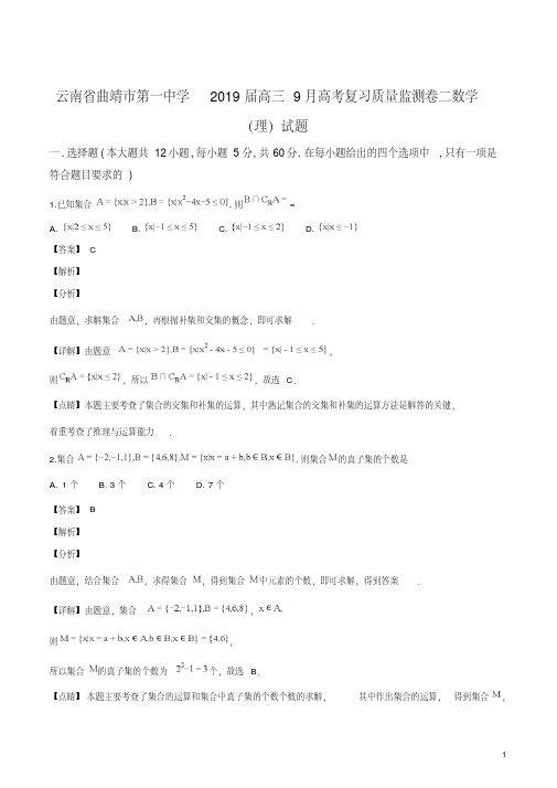 精品解析：云南省曲靖市第一中学2019届高三9月高考复习质量监测卷二数学(理)试题(解析版)