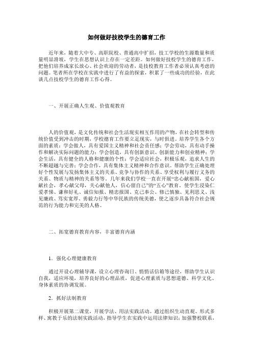 如何做好技校学生的德育工作