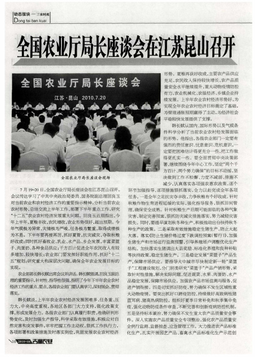 全国农业厅局长座谈会在江苏昆山召开