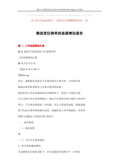 【参考文档】推进责任清单的进展情况报告-word范文模板 (8页)