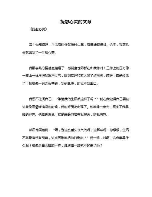抚慰心灵的文章