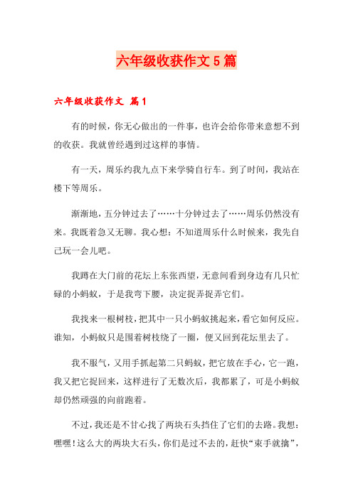 六年级收获作文5篇