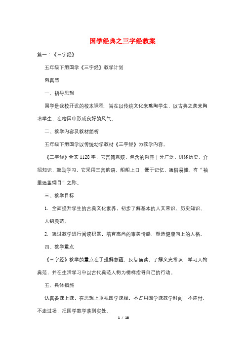 国学经典之三字经教案