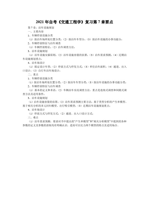 2021年自考《交通工程学》复习第7章要点