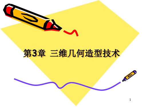 第3部分三维几何造型技术
