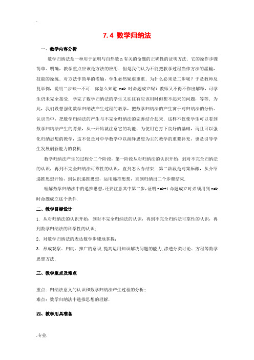 高二数学：7.4《数学归纳法》教案(沪教版上)