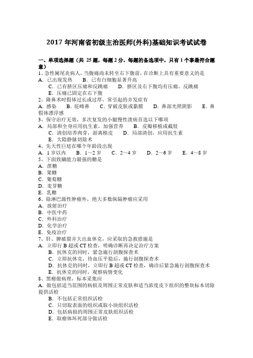 2017年河南省初级主治医师(外科)基础知识考试试卷