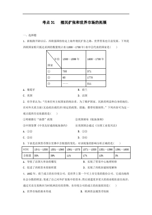 2021届人教版高考历史一轮复习考点集训：考点31   殖民扩张和世界市场的拓展