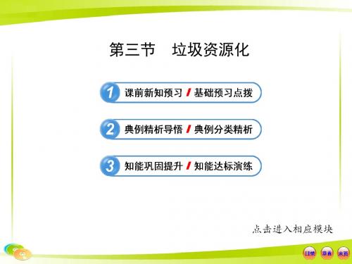 12-13版高中化学全程学习方略教用课件：4.3垃圾资源化(人教版选修1)(共计31张ppt)
