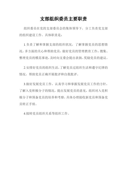 支部组织委员主要职责