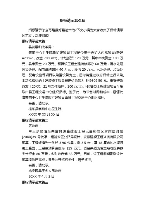招标请示怎么写