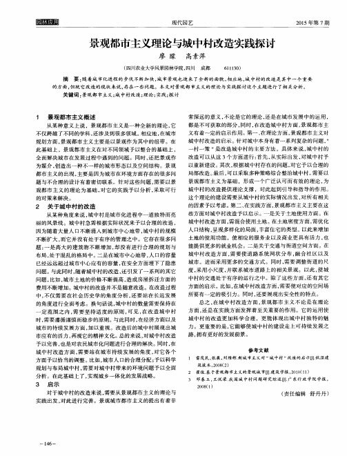 景观都市主义理论与城中村改造实践探讨