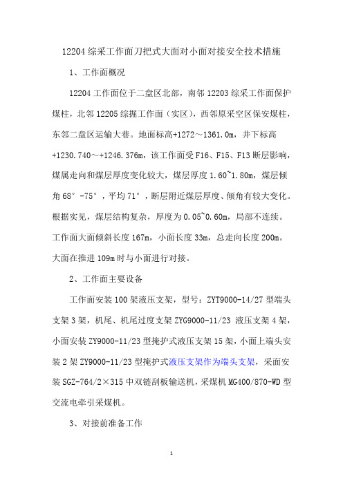 新12204综采工作面刀把式大面对接小面安全技术措施