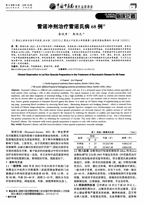 雷诺冲剂治疗雷诺氏病68例