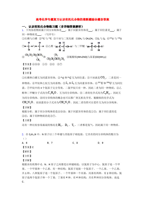 高考化学专题复习认识有机化合物的推断题综合题含答案