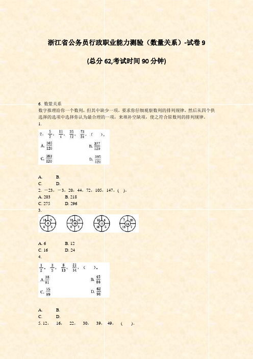 浙江省公务员行政职业能力测验数量关系-试卷9_真题-无答案