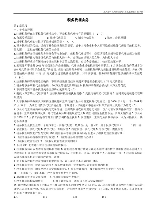 1_6467493_税务代理实务练习题及参考答案