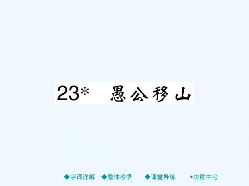 2016年秋九年级语文下册：第23课《愚公移山》ppt课件