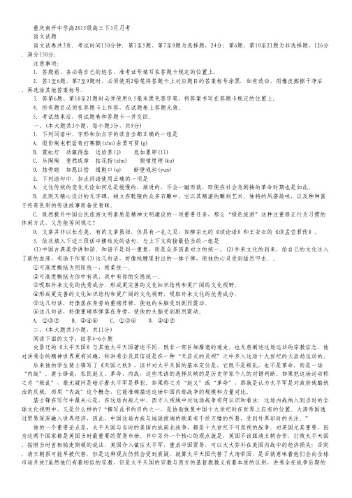 重庆市南开中学高三下学期3月月考语文试卷 Word版缺答案.pdf
