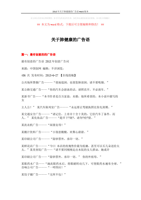 2018年关于肺健康的广告语word版本 (15页)