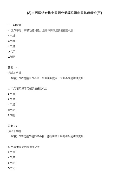 (A)中西医结合执业医师分类模拟题中医基础理论(五)