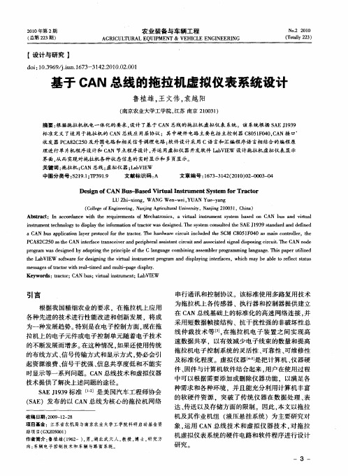 基于CAN总线的拖拉机虚拟仪表系统设计