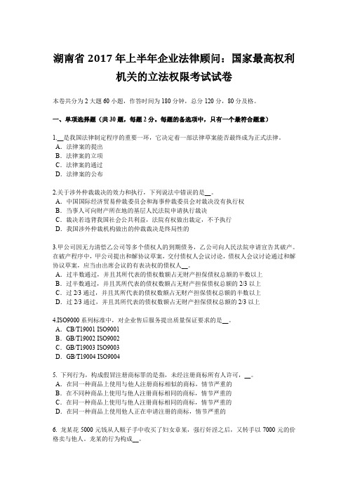 湖南省2017年上半年企业法律顾问：国家最高权利机关的立法权限考试试卷