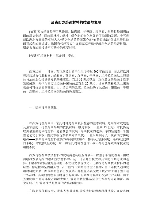 浅谈西方绘画材料的技法与表现