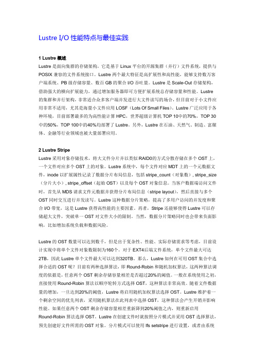 Lustre IO性能特点与最佳实践