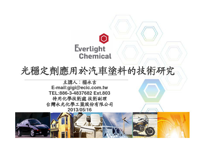 光稳定剂应用于汽车涂料的技术研究