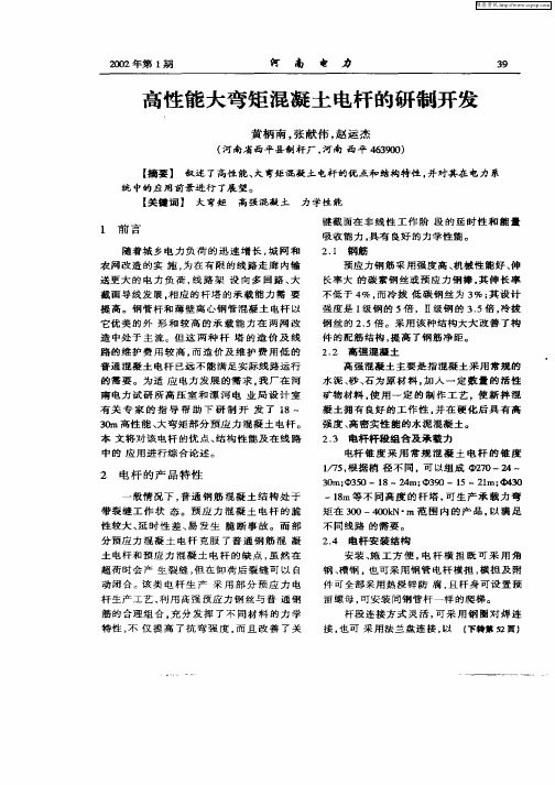 高性能大弯矩混凝土电杆的研制开发