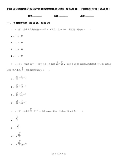四川省阿坝藏族羌族自治州高考数学真题分类汇编专题10：平面解析几何(基础题)