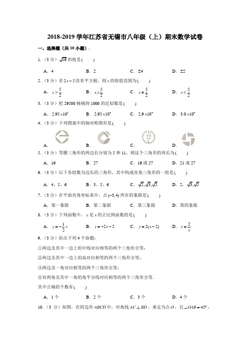 2018-2019学年江苏省无锡市八年级(上)期末数学试卷 (解析版)