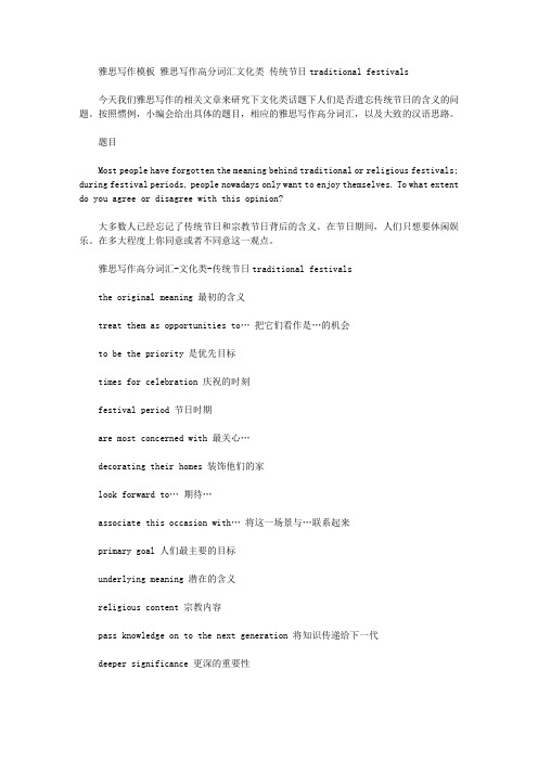 雅思写作模板 雅思写作高分词汇文化类 传统节日traditional festivals.doc