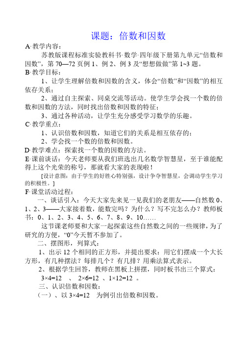 倍数和因数(教学设计)
