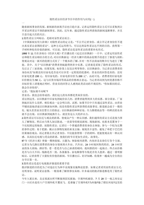 隐性采访在经济节目中的作用与应用(一)