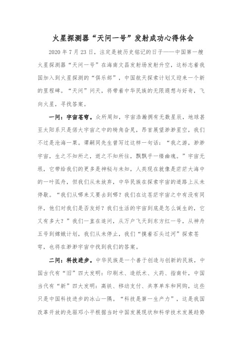 火星探测器“天问一号”发射成功心得体会