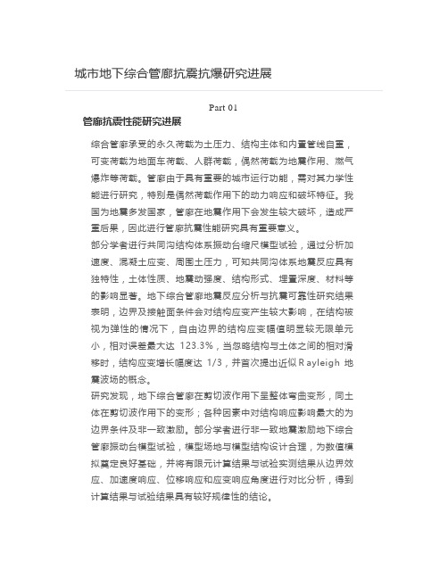 城市地下综合管廊抗震抗爆研究进展