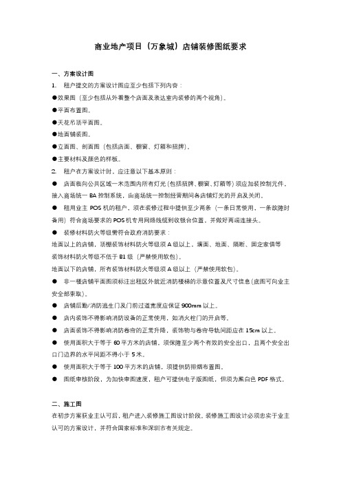 商业地产项目店铺装修图纸要求(万象城)