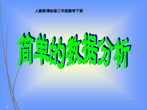 人教版三年级数学下册《简单的数据分析》PPT课件