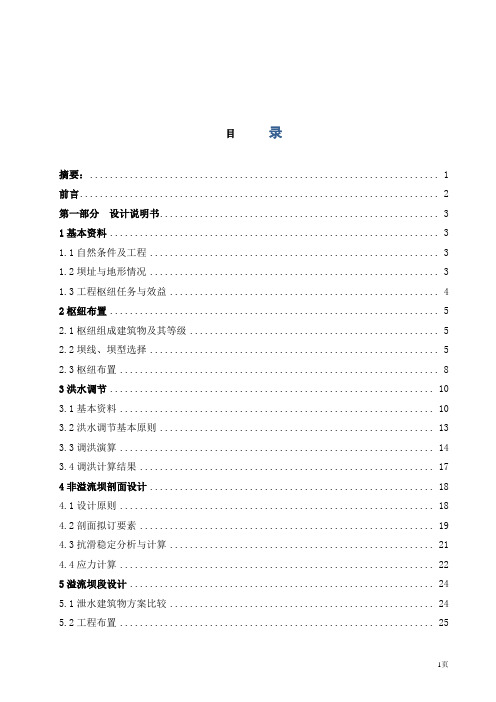 重力坝毕业设计 (1)