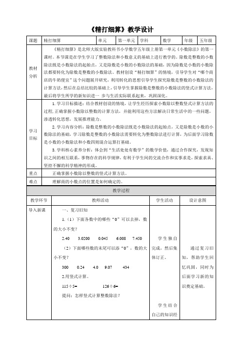 北师大版小学数学五年级上册小数除法《精打细算》示范教学设计