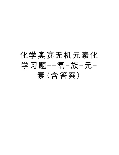 化学奥赛无机元素化学习题--氧-族-元-素(含答案)教学内容