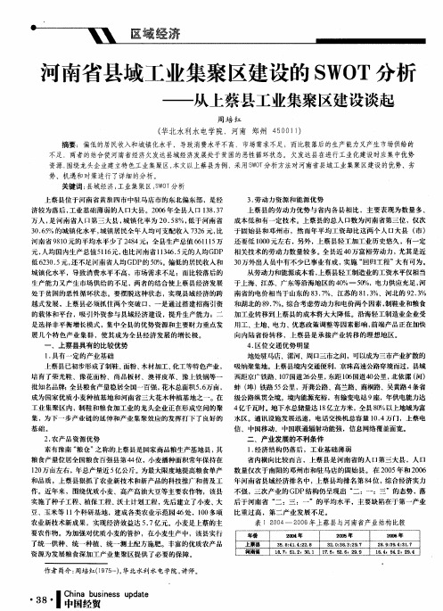 河南省县域工业集聚区建设的SWOT分析——从上蔡县工业集聚区建设谈起
