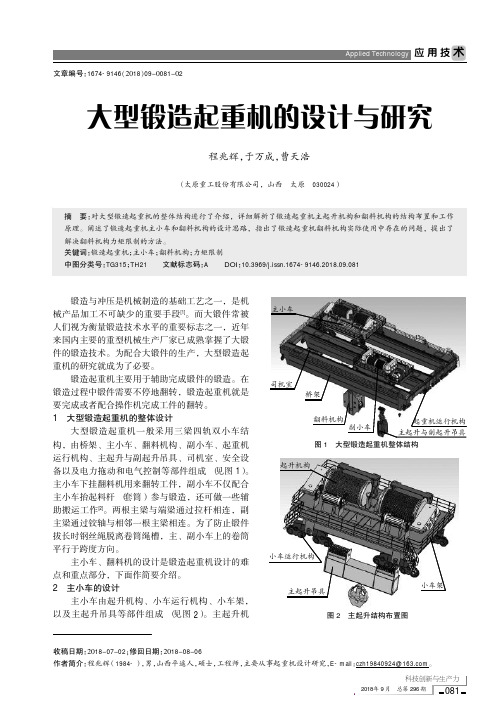 大型锻造起重机的设计与研究