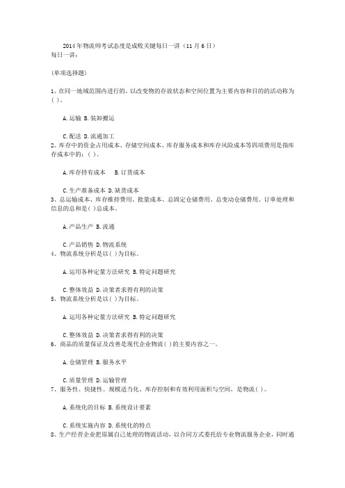 2014年物流师考试态度是成败关键每日一讲(11月6日)