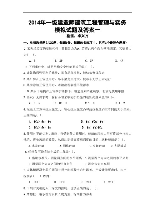 2014年一级建造师建筑工程管理与实务模拟试题及答案一