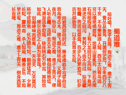 语文版必修二《蜀道难》课件