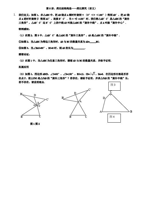 2019中考冲刺讲义：第8讲类比结构构造——类比探究(含答案)