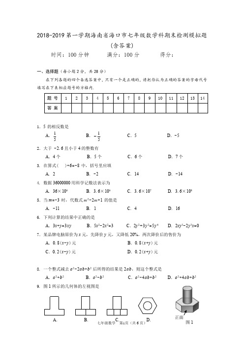 2018-2019第一学期海南省海口市七年级数学科期末检测模拟题